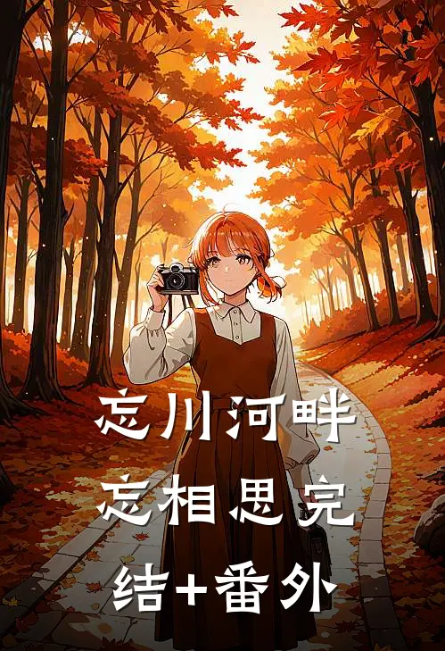 忘川河畔忘相思完结+番外