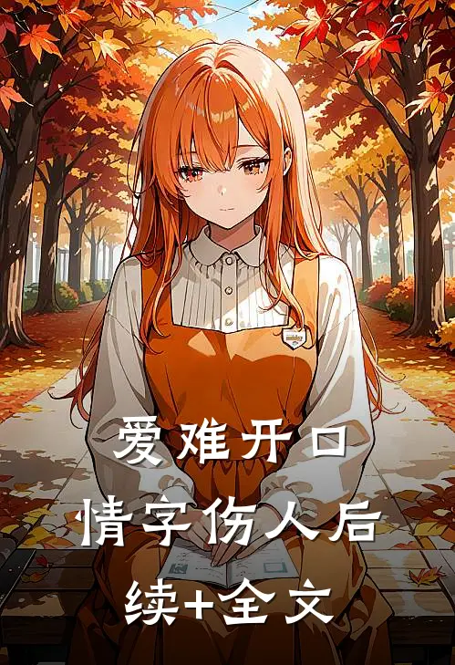 爱难开口，情字伤人后续+全文