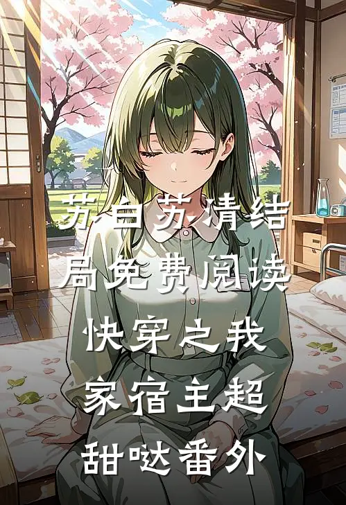 苏白苏清结局免费阅读快穿之我家宿主超甜哒番外