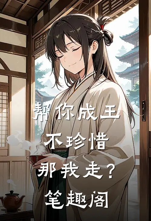 帮你成王不珍惜,那我走?笔趣阁