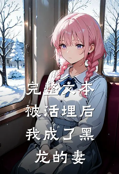 完整文本被活埋后，我成了黑龙的妻