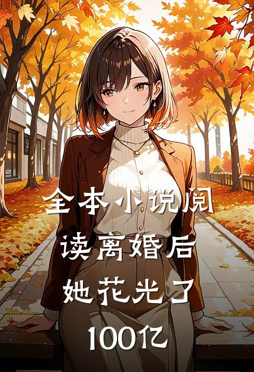 全本小说阅读离婚后她花光了100亿