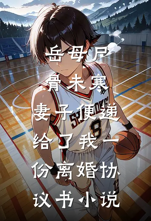 岳母尸骨未寒，妻子便递给了我一份离婚协议书小说