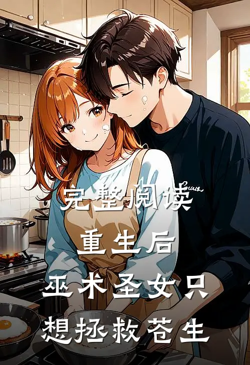 完整阅读重生后，巫术圣女只想拯救苍生