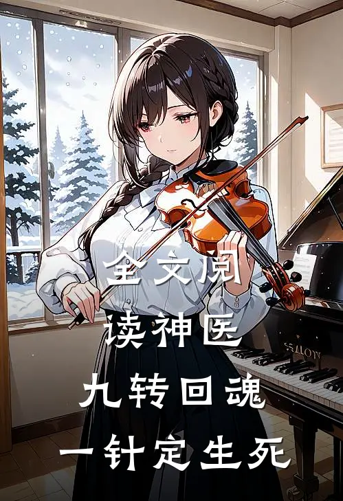 全文阅读神医：九转回魂，一针定生死