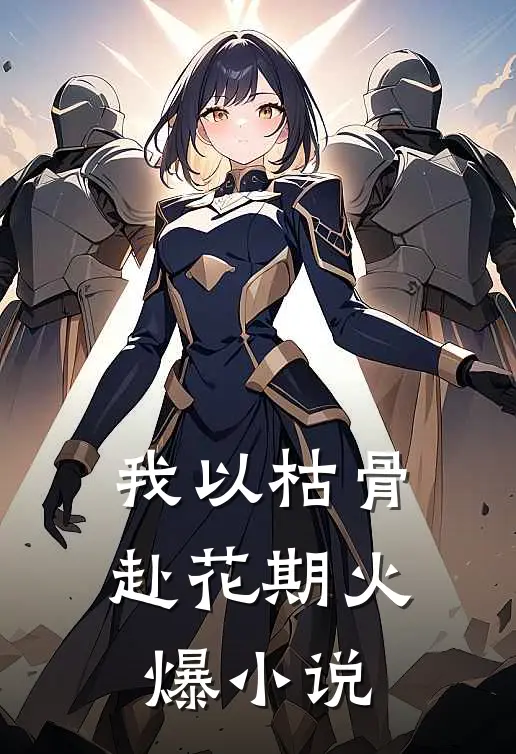 我以枯骨赴花期火爆小说