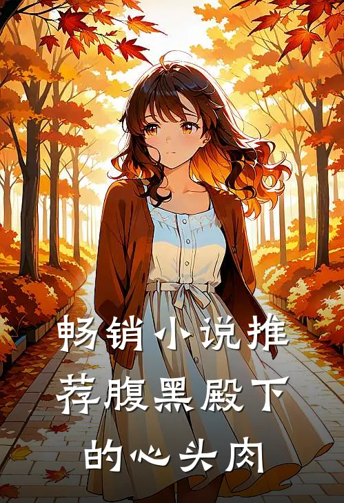畅销小说推荐腹黑殿下的心头肉