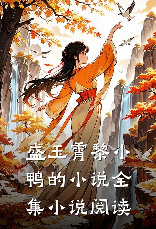 盛玉霄黎小鸭的小说全集小说阅读