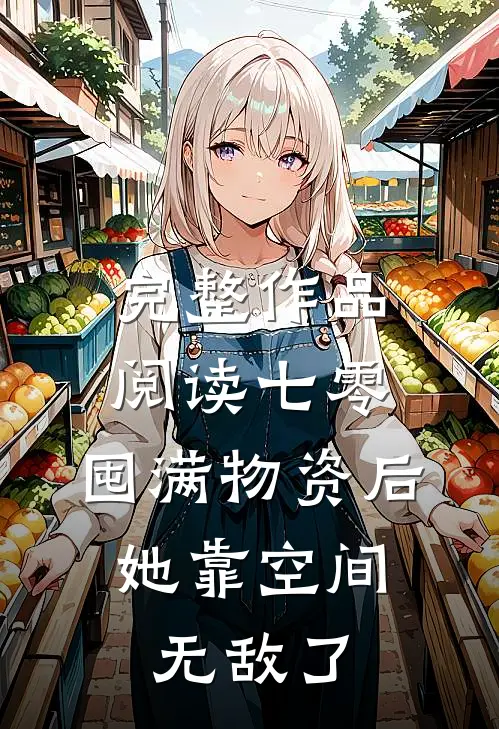 完整作品阅读七零：囤满物资后，她靠空间无敌了