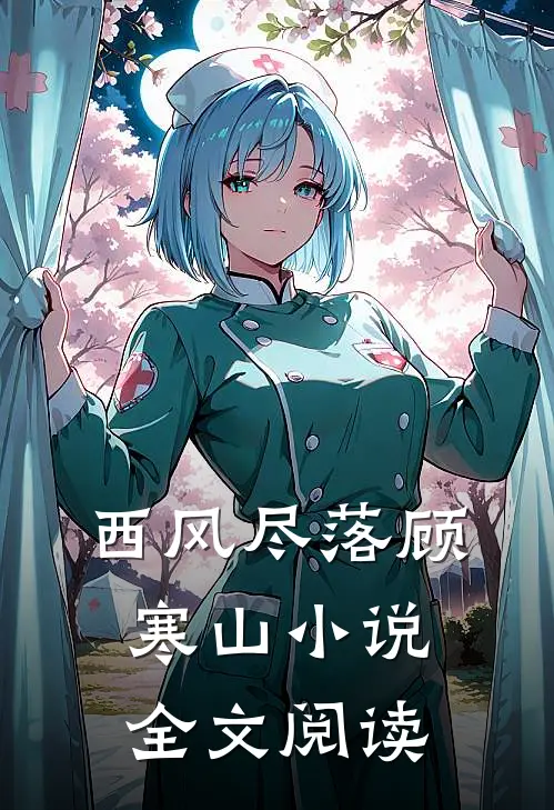 西风尽落顾寒山小说全文阅读
