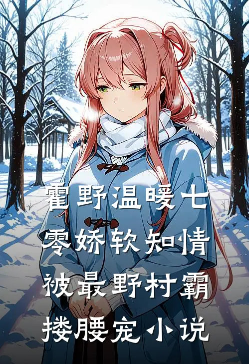 霍野温暖七零娇软知情，被最野村霸搂腰宠小说