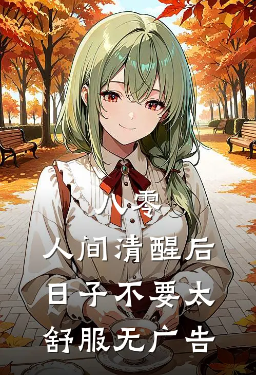 八零：人间清醒后，日子不要太舒服无广告