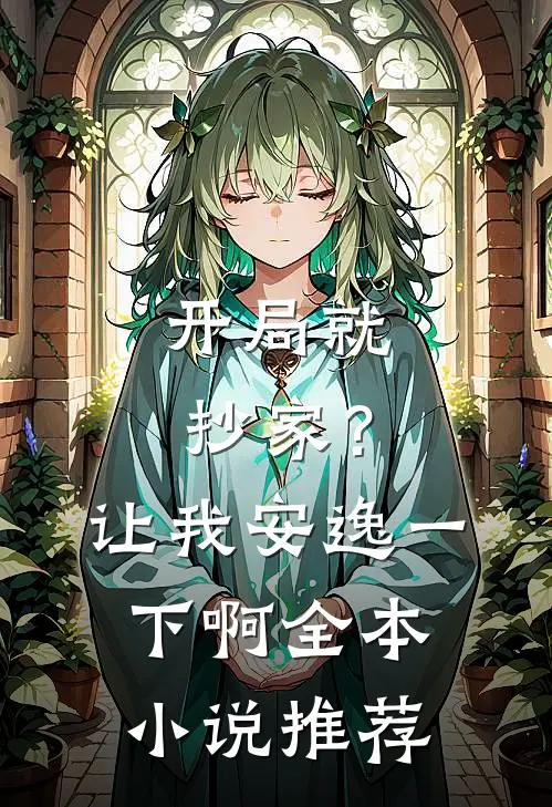开局就抄家?让我安逸一下啊全本推荐
