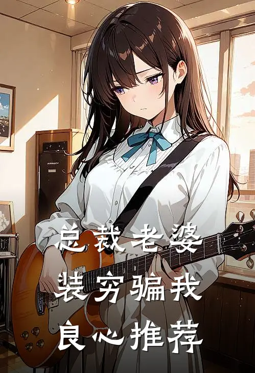 总裁老婆装穷骗我良心推荐