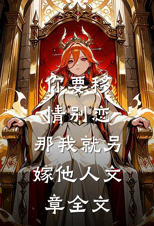 你要移情别恋,那我就另嫁他人文章全文免费阅读