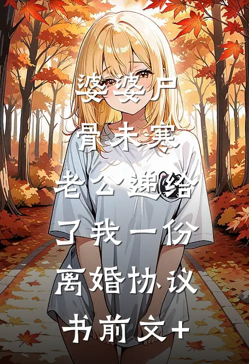 婆婆尸骨未寒，老公递给了我一份离婚协议书前文+
