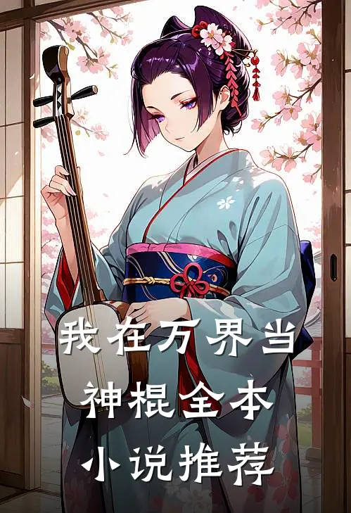 我在万界当神棍全本推荐完结