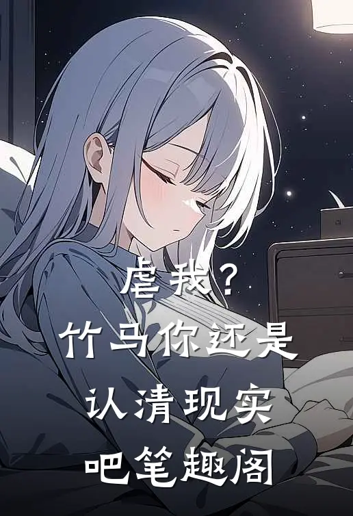 虐我?竹马你还是认清现实吧笔趣阁