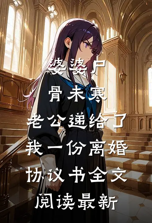 婆婆尸骨未寒，老公递给了我一份离婚协议书全文阅读最新