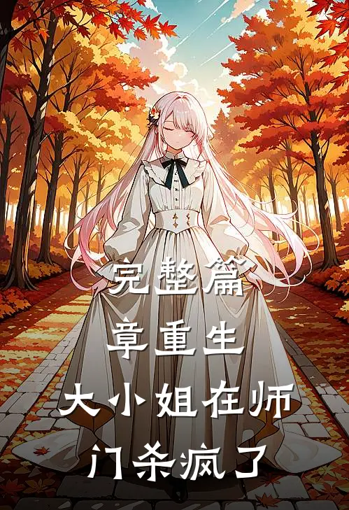 完整篇章重生：大小姐在师门杀疯了