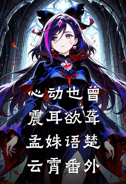 心动也曾震耳欲聋孟姝语楚云霄番外