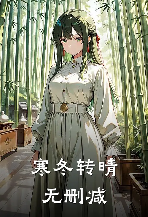 寒冬转晴无删减