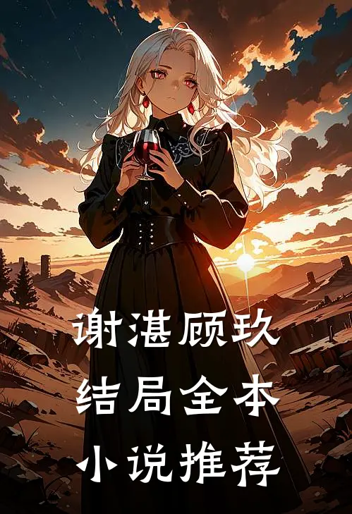 谢湛顾玖结局全本小说推荐