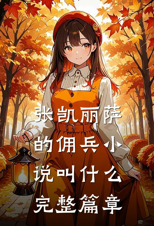 张凯丽萨的佣兵小说叫什么完整篇章