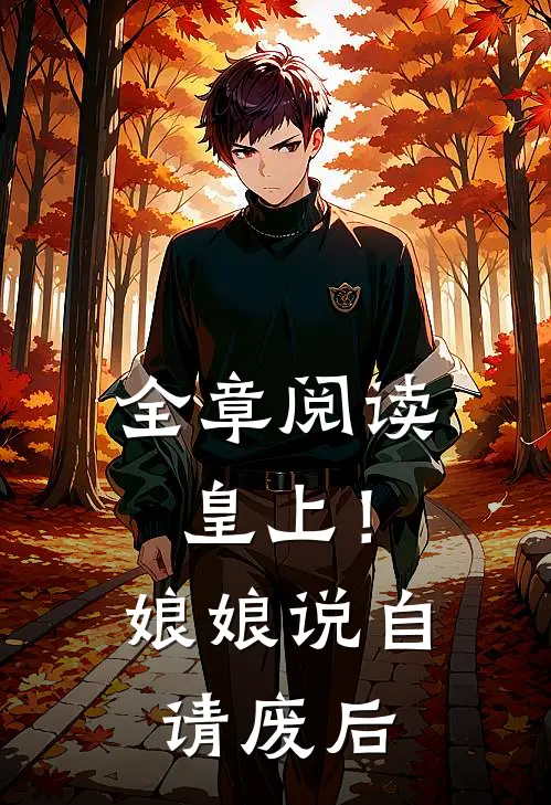 全章阅读皇上！娘娘说自请废后