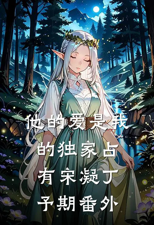 他的爱是我的独家占有宋凝丁予期番外
