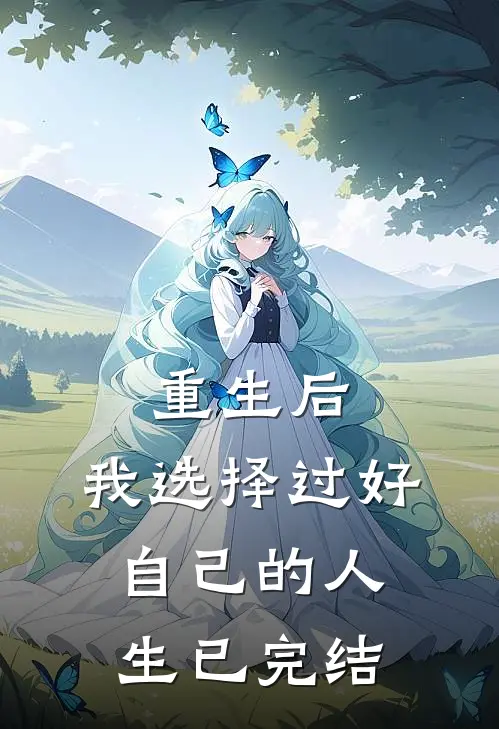 重生后，我选择过好自己的人生已完结