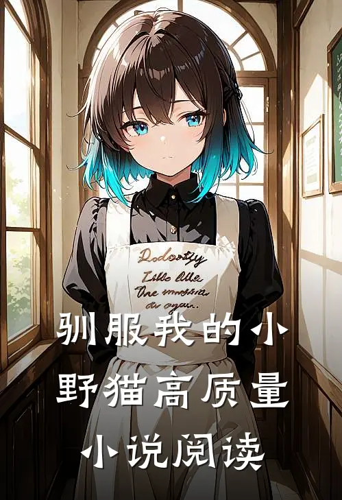 驯服我的小野猫高质量小说阅读