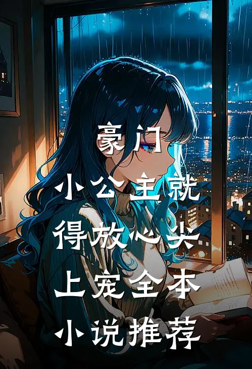 豪门小公主就得放心尖上宠全本推荐完结
