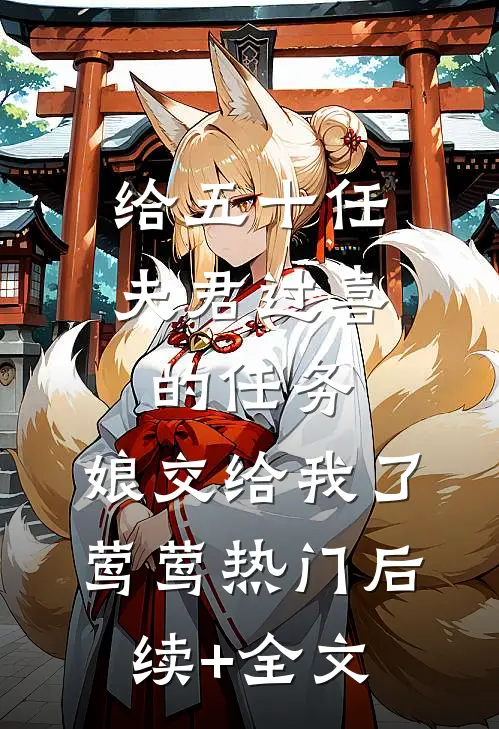 给五十任夫君过喜的任务，娘交给我了莺莺热门后续+全文