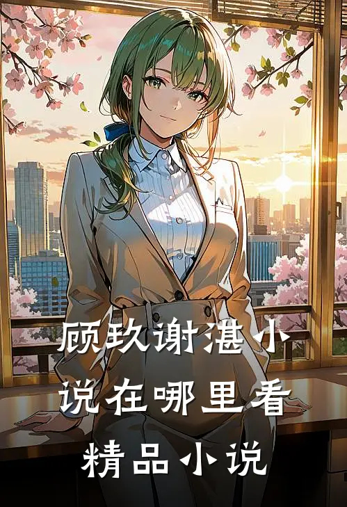 顾玖谢湛小说在哪里看精品小说