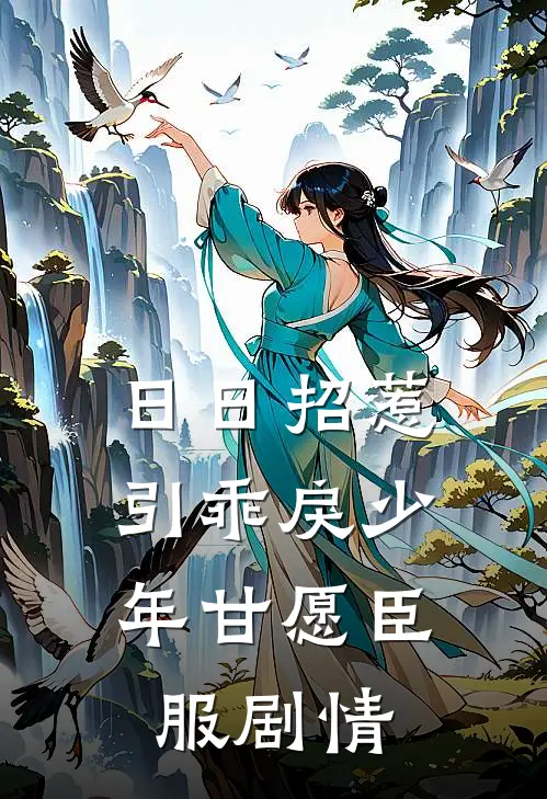 日日招惹，引乖戾少年甘愿臣服剧情