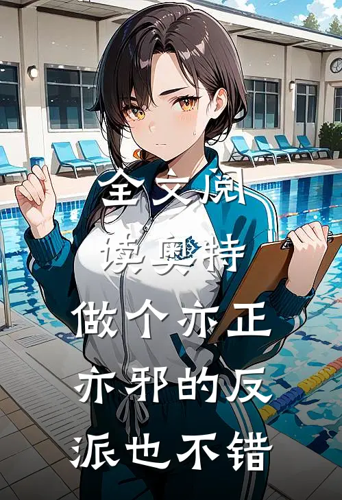 全文阅读奥特,做个亦正亦邪的反派也不错吧