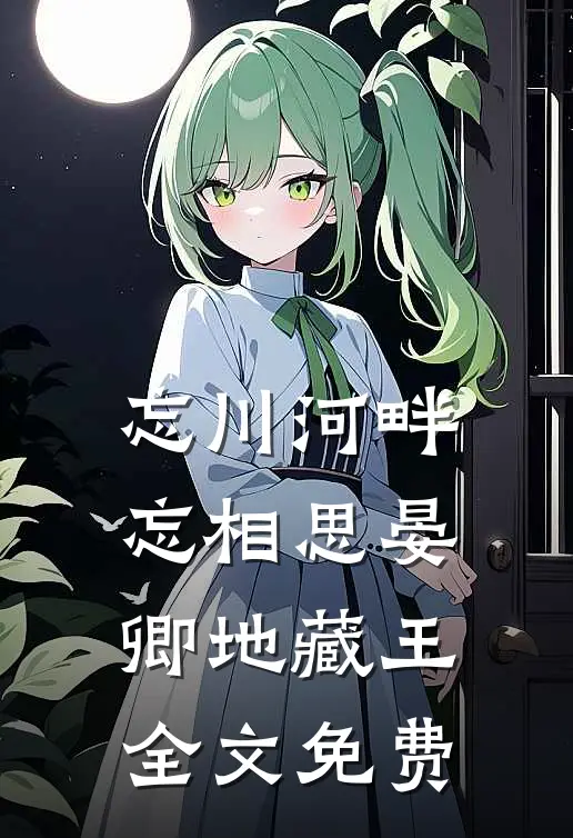 忘川河畔忘相思晏卿地藏王全文免费