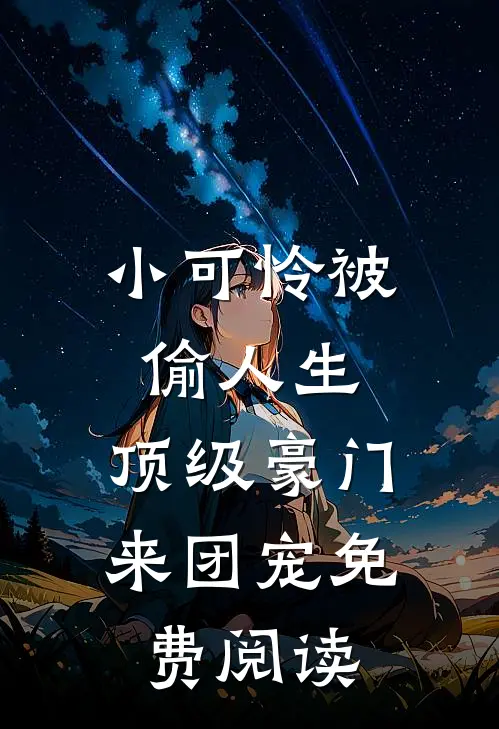 小可怜被偷人生，顶级豪门来团宠免费阅读