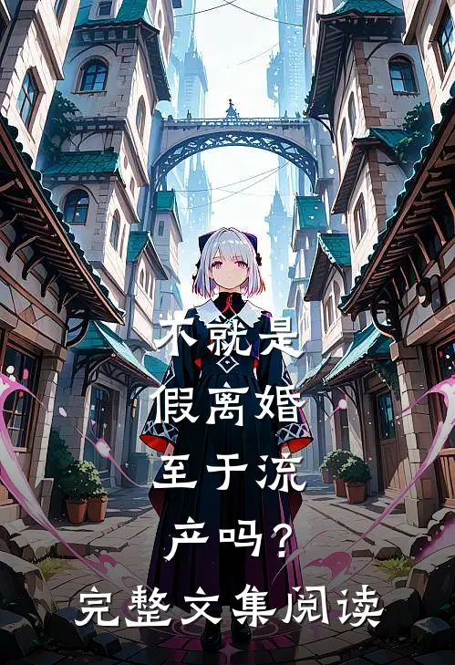 不就是假离婚，至于流产吗？完整文集阅读
