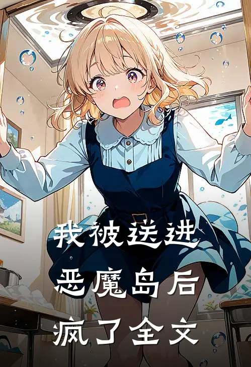 我被送进恶魔岛后疯了全文