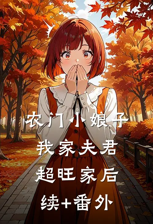 农门小娘子：我家夫君超旺家后续+番外