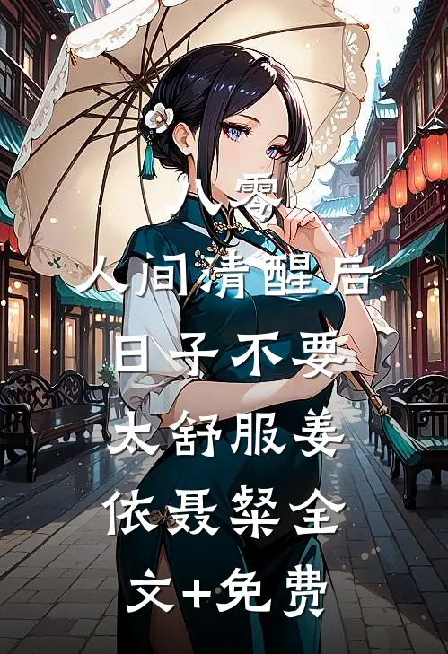 八零：人间清醒后，日子不要太舒服姜依聂粲全文+免费
