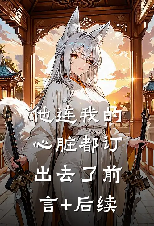 他连我的心脏都订出去了前言+后续