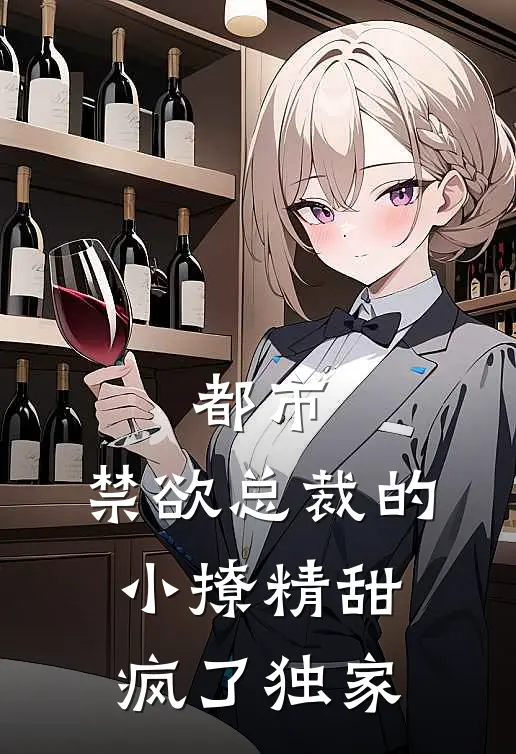 都市禁欲总裁的小撩精甜疯了独家免费阅读