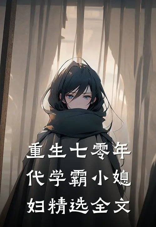 重生七零年代学霸小媳妇精选全文