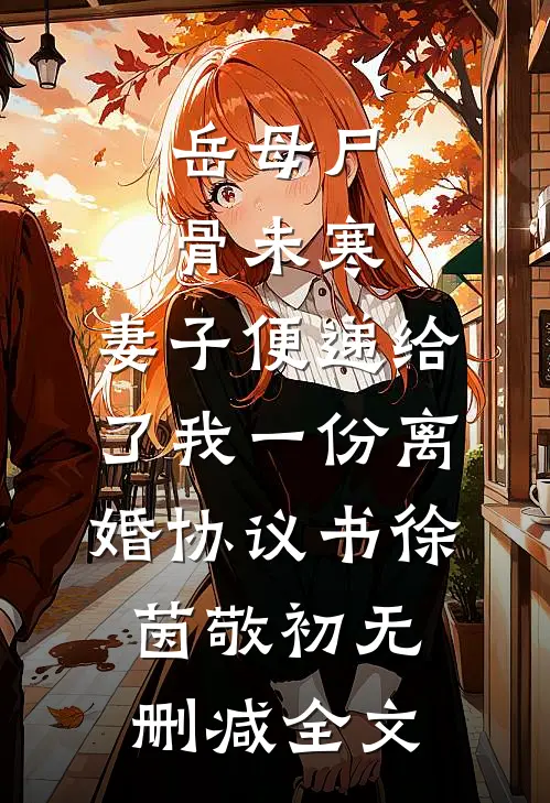岳母尸骨未寒，妻子便递给了我一份离婚协议书徐茵敬初无删减全文