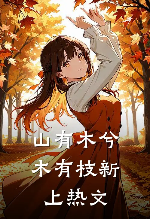 山有木兮木有枝新上热文