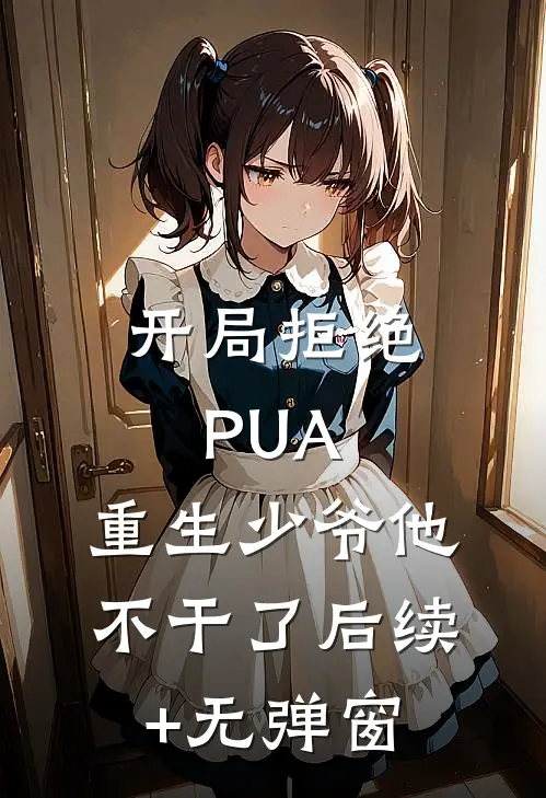 开局拒绝PUA，重生少爷他不干了后续+无弹窗