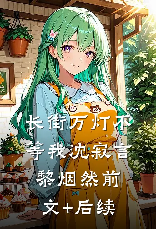 长街万灯不等我沈寂言黎烟然前文+后续